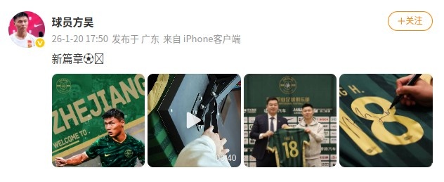 开云体育官网-加油！方昊社媒晒加盟浙江队海报和签约照：新篇章